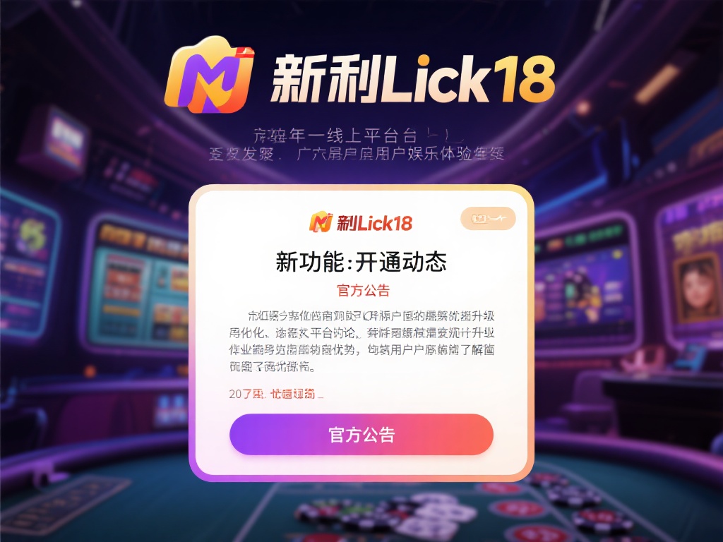 官方发布：新利luck18最新开通消息详情揭晓