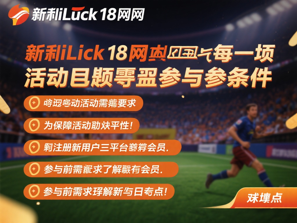 新利luck18网址相关活动参与规则与条件说明