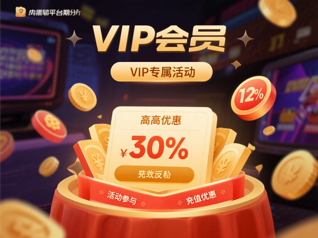 高额优惠与专属促销活动
VIP会员往往能够享受比